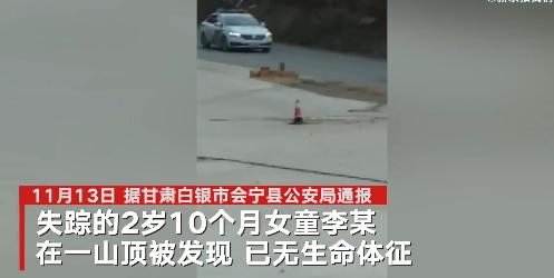 甘肃会宁失踪女童在山顶被发现身亡