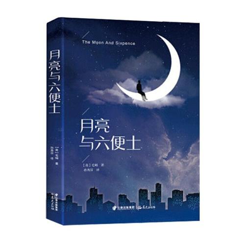 【单本包邮】新华书店书籍月亮和六便士精装完整版无删减世界名著