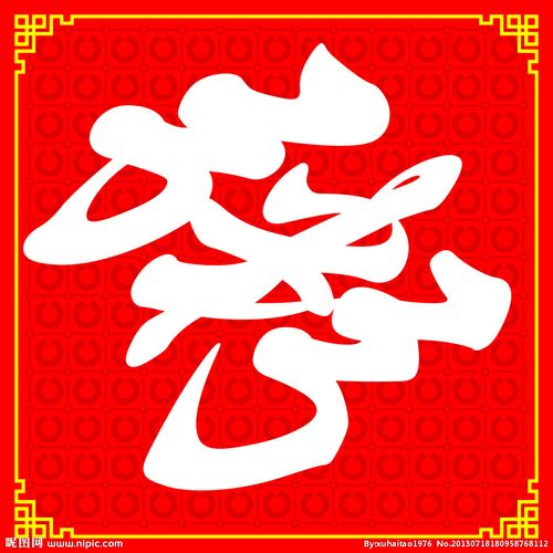 粥字图片