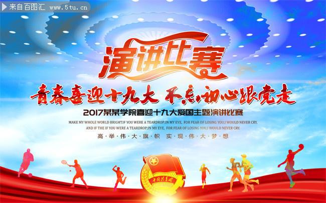 喜迎十九大不忘初心跟党走演讲比赛宣传图片-海报dm-百图汇素材网