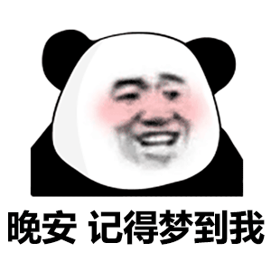 表情包 晚安记得梦到我