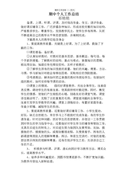 期中工作总结()(范文).doc 3页