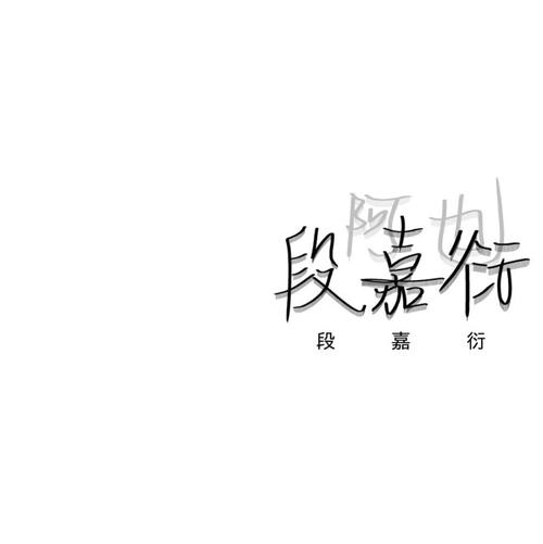 段嘉衍手写背景图.