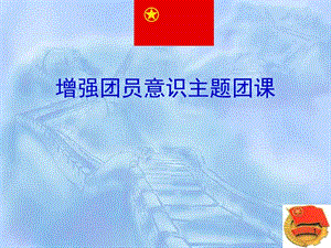 增强团员意识主题团课主题班会ppt幻灯片