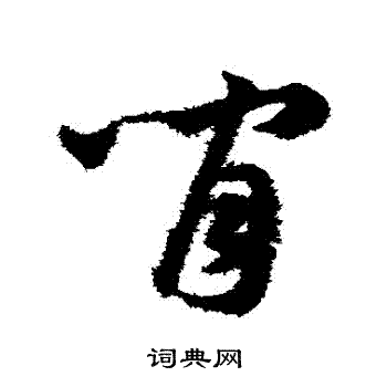 间草书怎么写好看间字的草书书法写法间毛笔草书书法欣赏