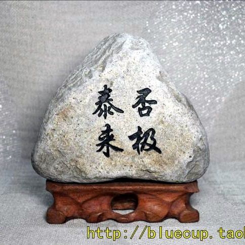 【成品213】天然石头刻字书法雕刻石风水转运石/否极泰来/1.1kg