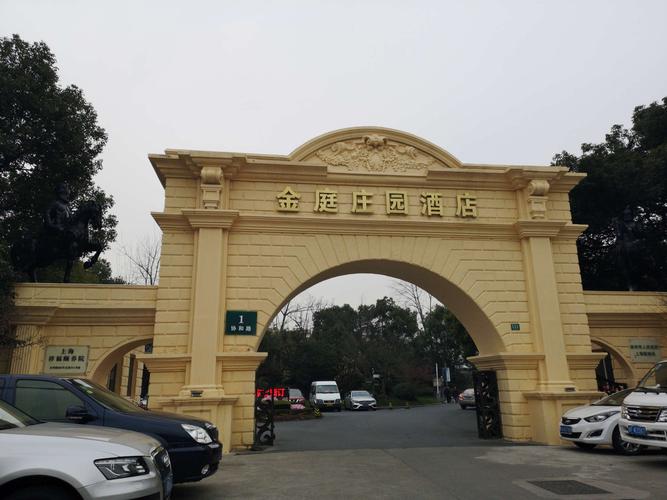 游金庭庄园酒店