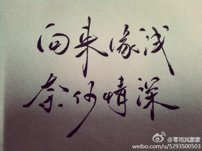 向来缘浅 奈何情深||字素||橡皮章素材||来自微博@零雨其蒙蒙