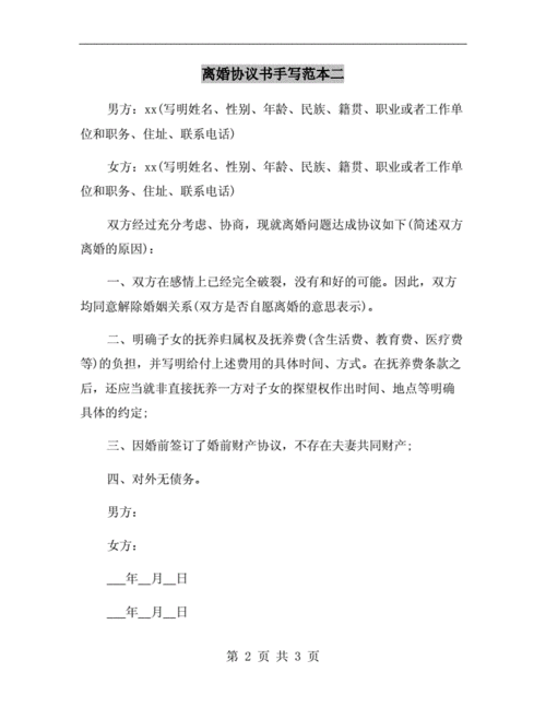 离婚协议书手写范本二.doc 3页
