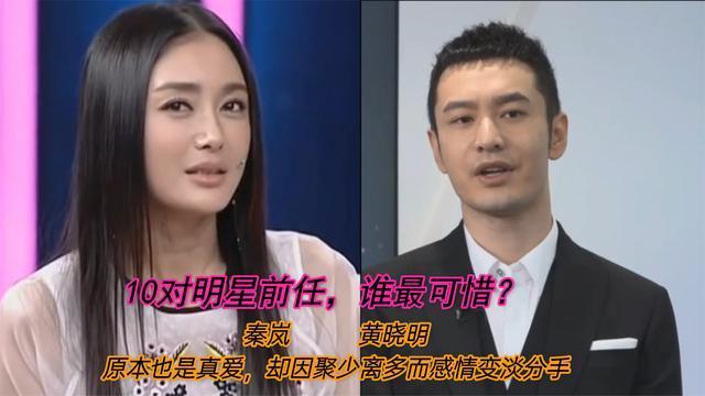 10对意想不到的前任刘诗诗错失明道秦岚聚少离多和黄晓明分手