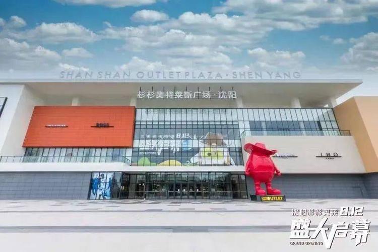 8月12日,杉杉奥特莱斯广场·沈阳正式开业.