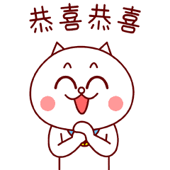 恭喜恭喜,红包呢
