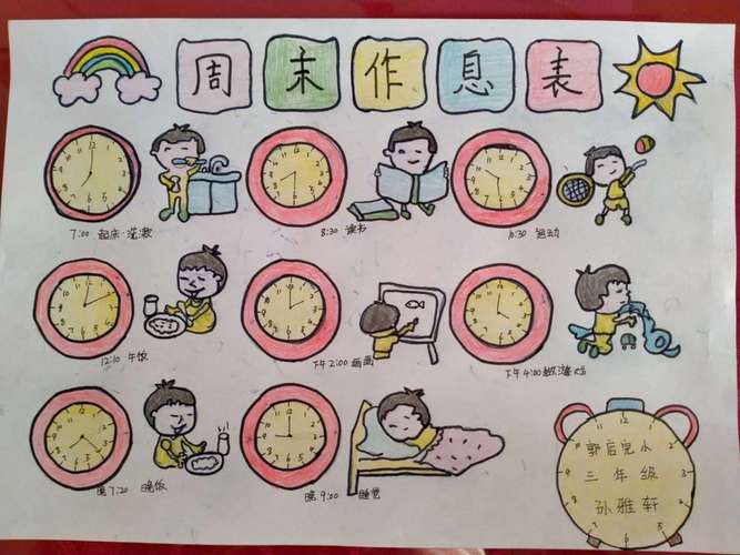自制作息时间表 争做时间小主人
