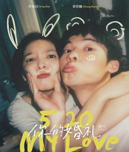 许光汉再掀青春风暴,《你的婚礼》提档五一,或将成为票房黑马