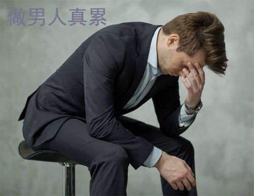 做男人真累,压力山大