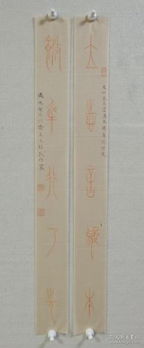 保真辽宁书坛名家张信凯先生朱砂篆书中山王小对联一副7375cm2张信凯