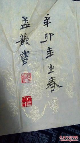 书法:生日快乐(隶书)【孟欢书】