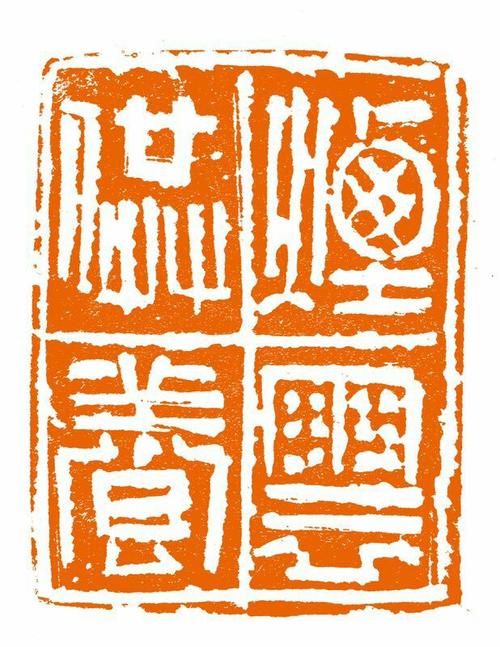大美篆刻,方寸之间,气象万千