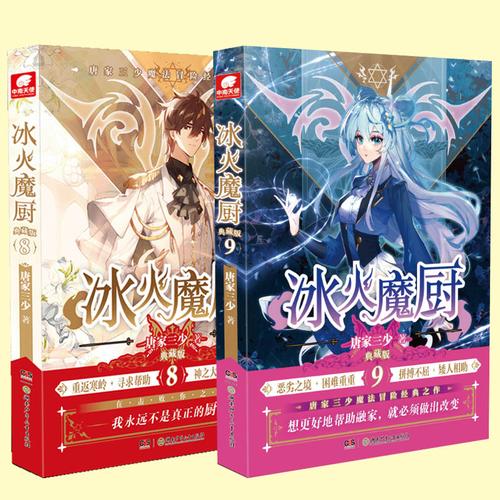 冰火魔厨典藏版89唐家三少著冰火魔厨玄幻小说斗罗大陆斗罗绝世唐门