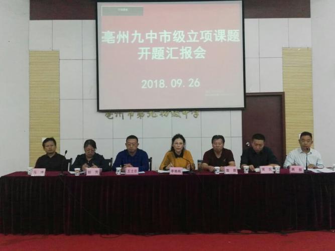 结题已公示,开题正当时——亳州九中2018年亳州市教育科学规划课题