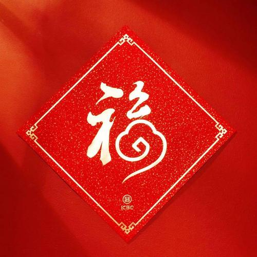 幸福年味丨快来领取一份新年"工行福"
