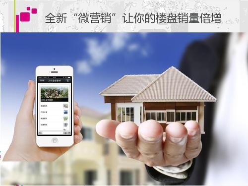 2016年房地产微营销微信营销方案成功案例微信营销技巧行业解决方案