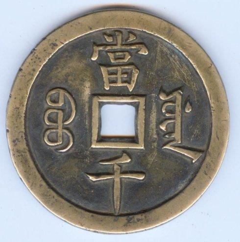 咸丰大钱与通货膨胀