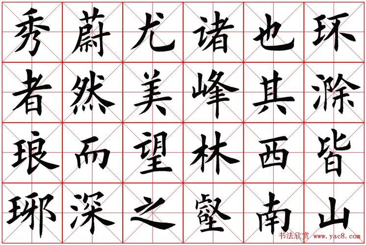 米字格楷书字帖《醉翁亭记》