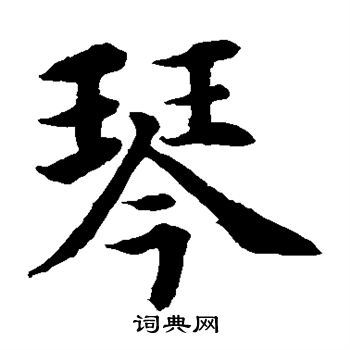 琴楷书书法字典