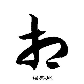 相草书书法字典