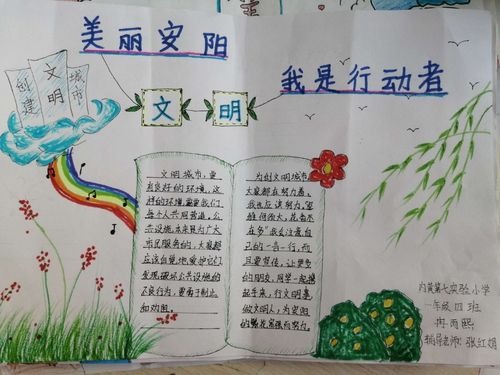 美丽安阳,我是行动者 内黄县第七实验小学一(4)班 手抄报