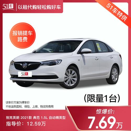 定金51车别克英朗2021款典范15l自动精英型全款预约汽车整车a级轿车