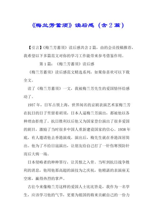《梅兰芳蓄须》读后感想含2篇精选.doc 3页
