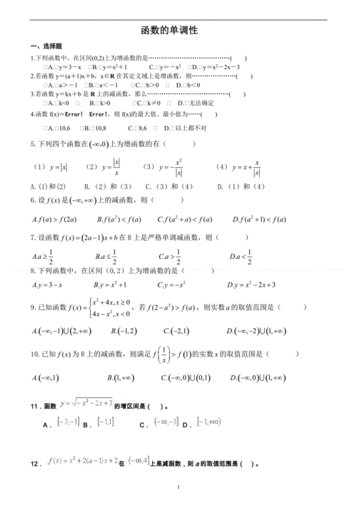 必修一函数的单调性经典易错习题.doc
