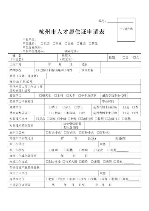 杭州市人才居住证申请表[共4页]