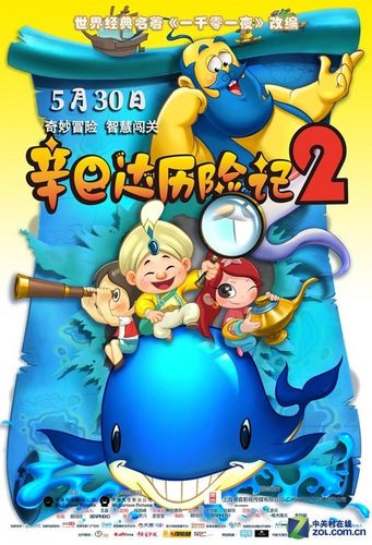 辛巴达历险记/辛巴达航海记/辛巴达七海传奇