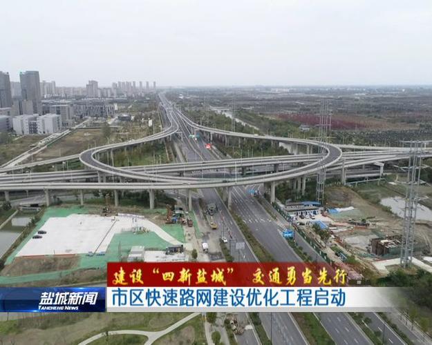 重磅盐城市区快速路网建设优化工程启动增加五星枢纽南转东匝道