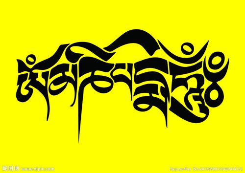 共享分       六字真言 藏文设计矢量图_佛教; 藏文