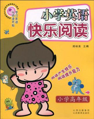 小学英语快乐阅读
