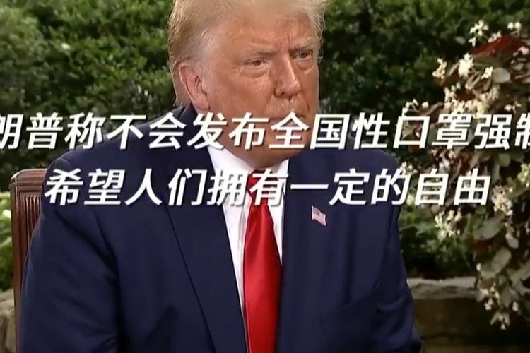 甩锅王!特朗普称不会强制全国戴口罩:要让人们自由,福奇说不戴