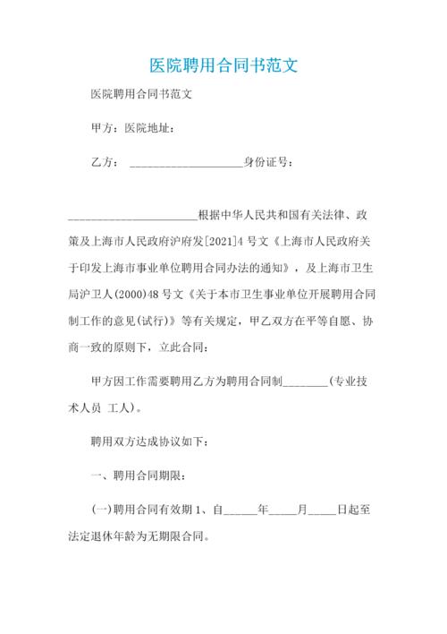 医院聘用合同书范文 .docx 12页