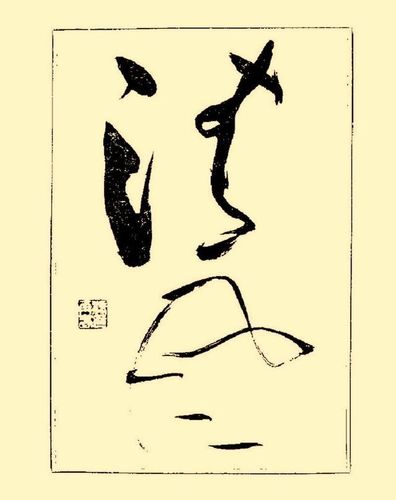 杨再春大字书法学习字帖