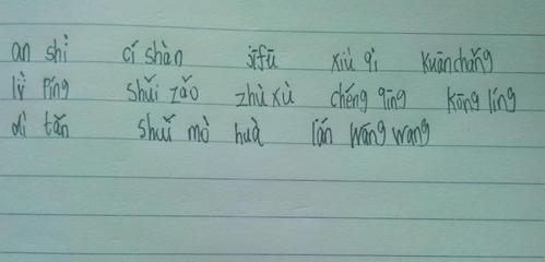 安适的拼音,慈善的拼音,肌肤的拼音,秀气的拼音,宽敞的拼音,绿萍的