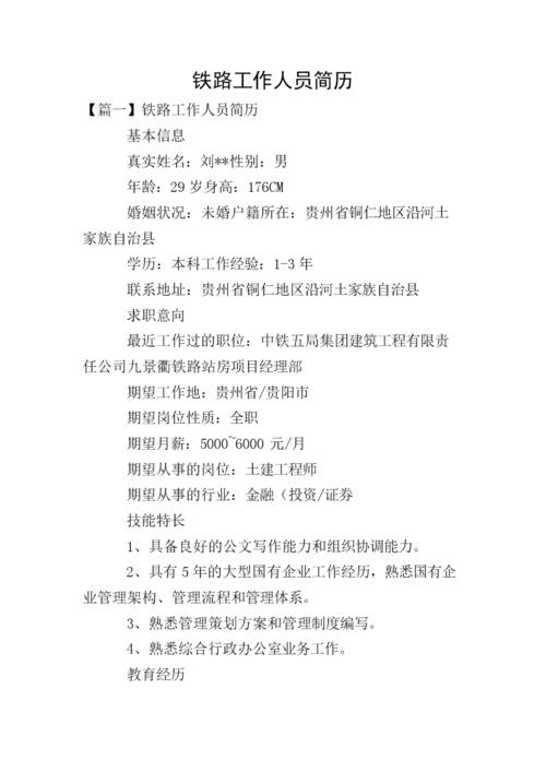 铁路工作人员简历.doc 4页