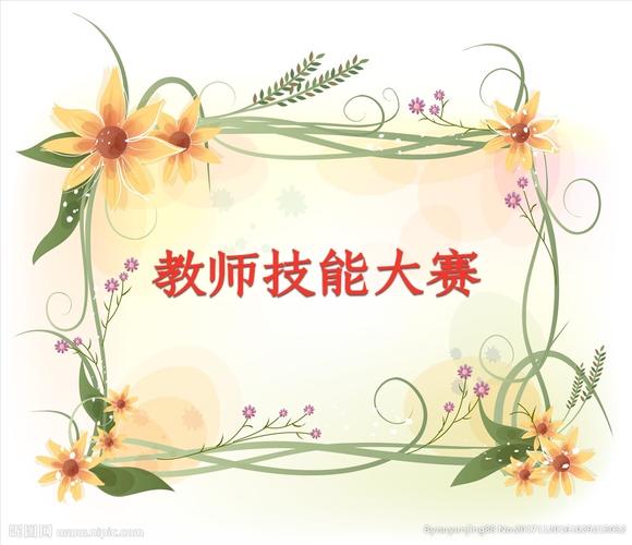 "展技能,亮风采,促成长"——骊山澜泊湾幼儿园教师技能大赛主题活动