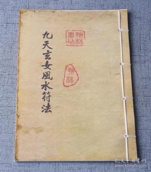 九天玄女风水符法 玄女教 杨公 风水 符法符咒符书