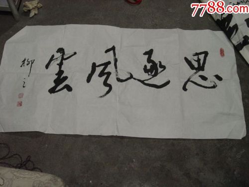 新疆大学柳耀华书法作品