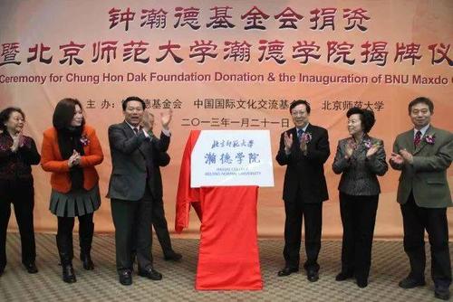 会通过中国国际文化交流基金会向我校捐资,成立北京师范大学瀚德学院
