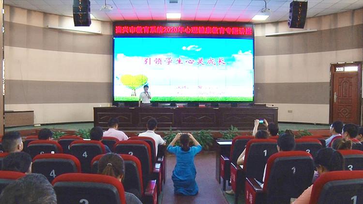 资兴市教育系统开展2020年心理健康教育专题讲座