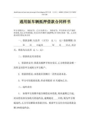 2021年通用版车辆抵押借款合同样书